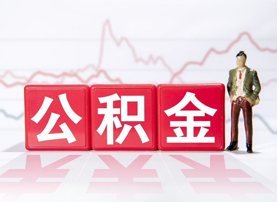 黑龙江公积金离职之后怎么提出来（公积金离职后怎么全部提取）