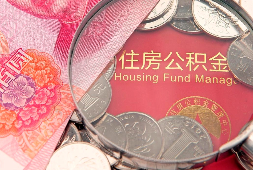 黑龙江把公积金提出来（想把公积金提取出来）